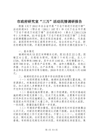 市政府研究室“三万”活动民情调研报告