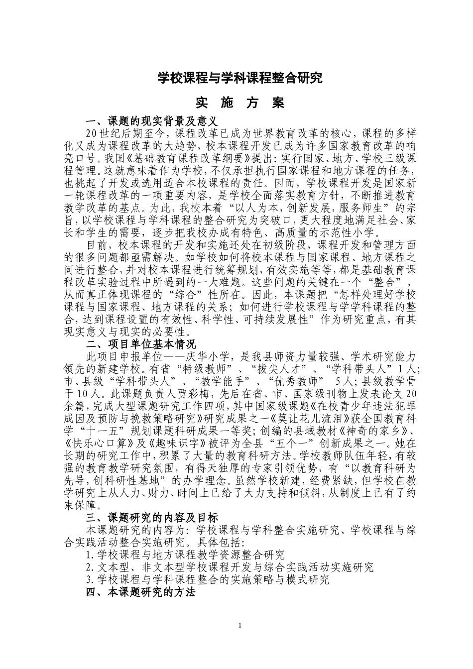 学校课程与学科课程整合研究实施方案_第1页