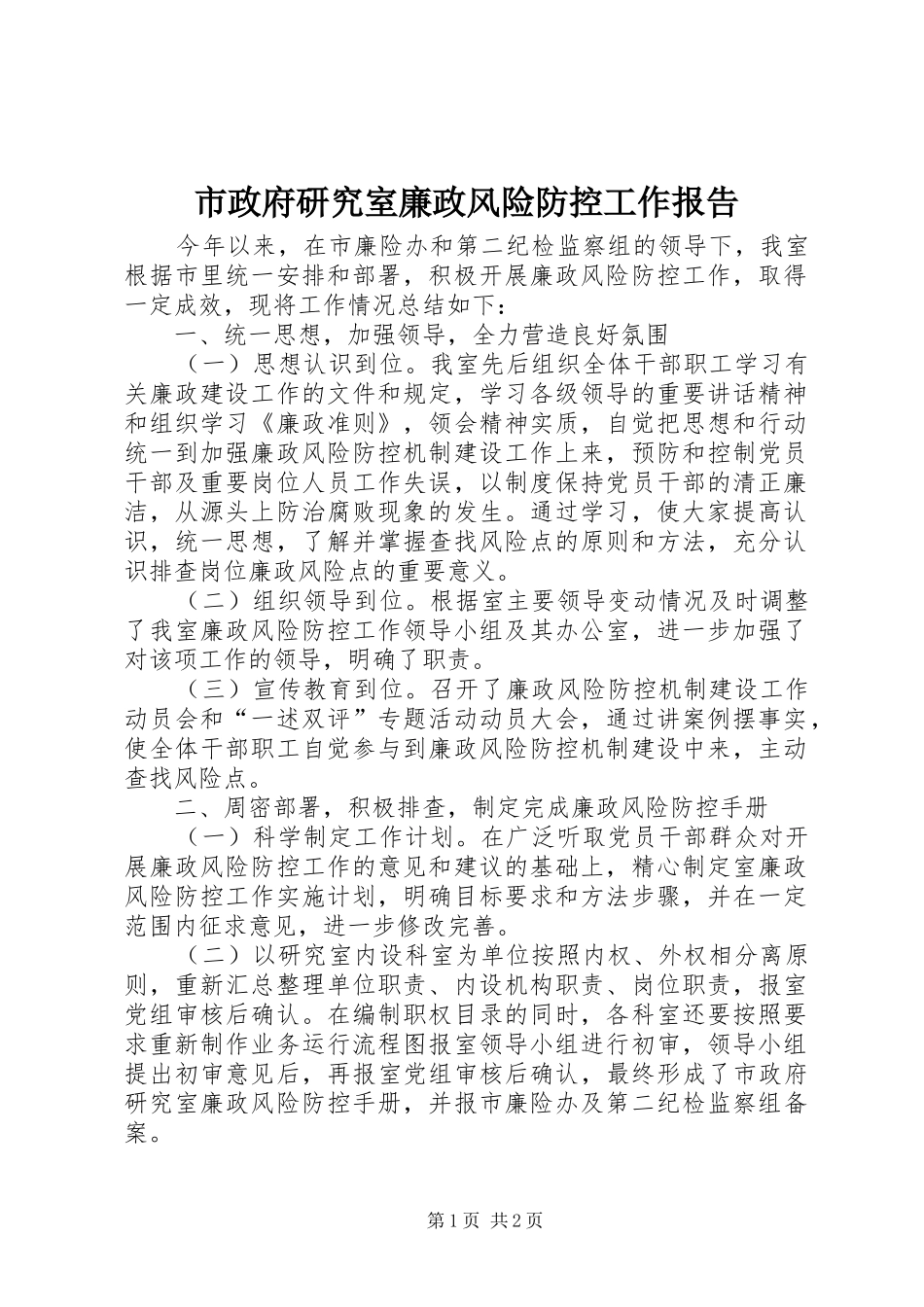 市政府研究室廉政风险防控工作报告_第1页