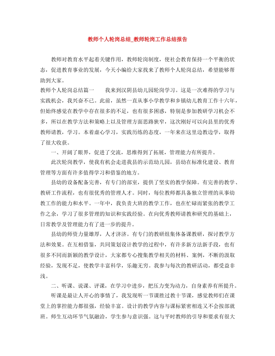 教师个人轮岗总结_教师轮岗工作总结报告 _第1页