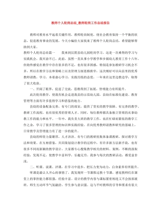 教师个人轮岗总结_教师轮岗工作总结报告 