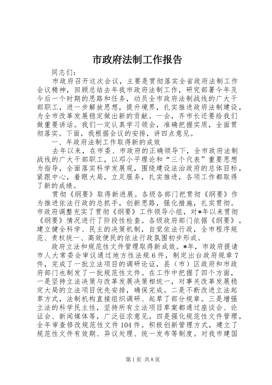 市政府法制工作报告_第1页