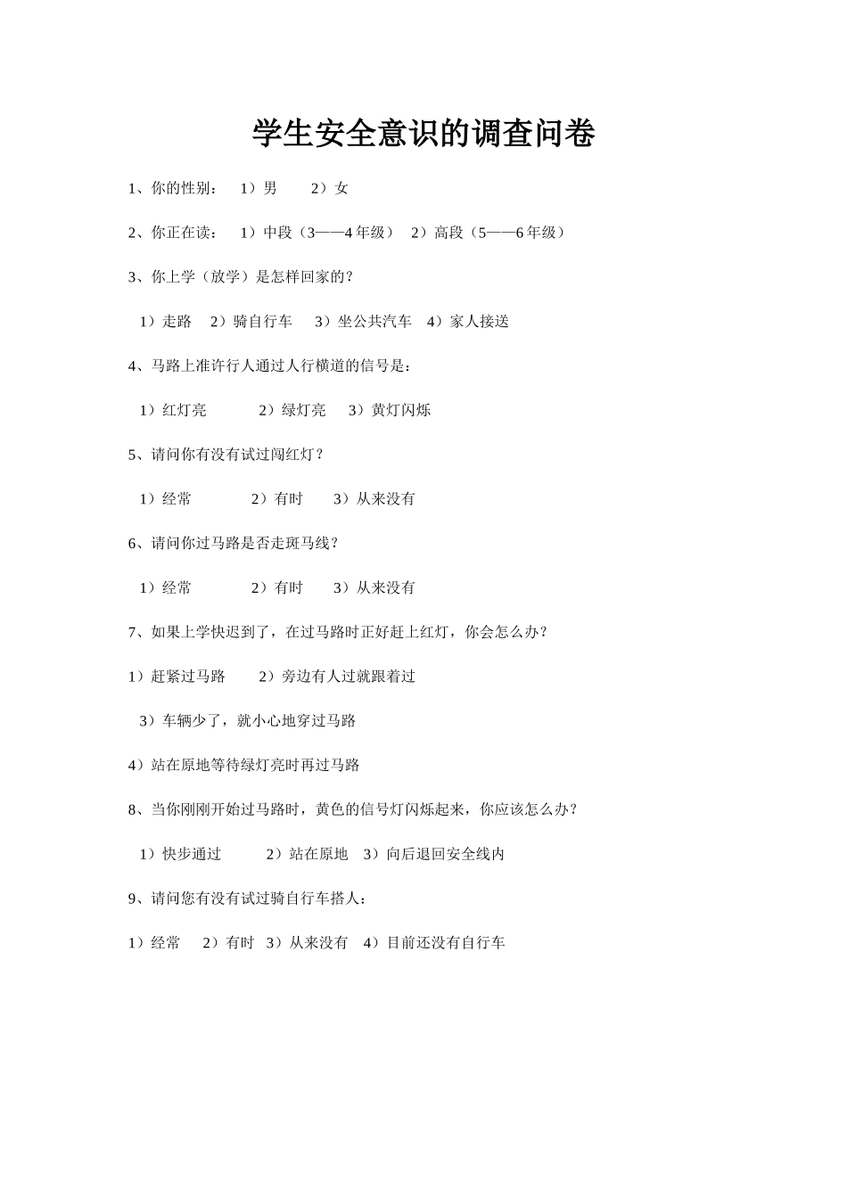 学生安全意识的调查问卷_第1页