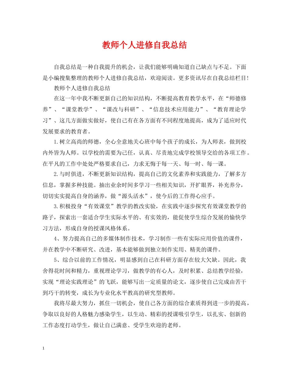 教师个人进修自我总结 _第1页