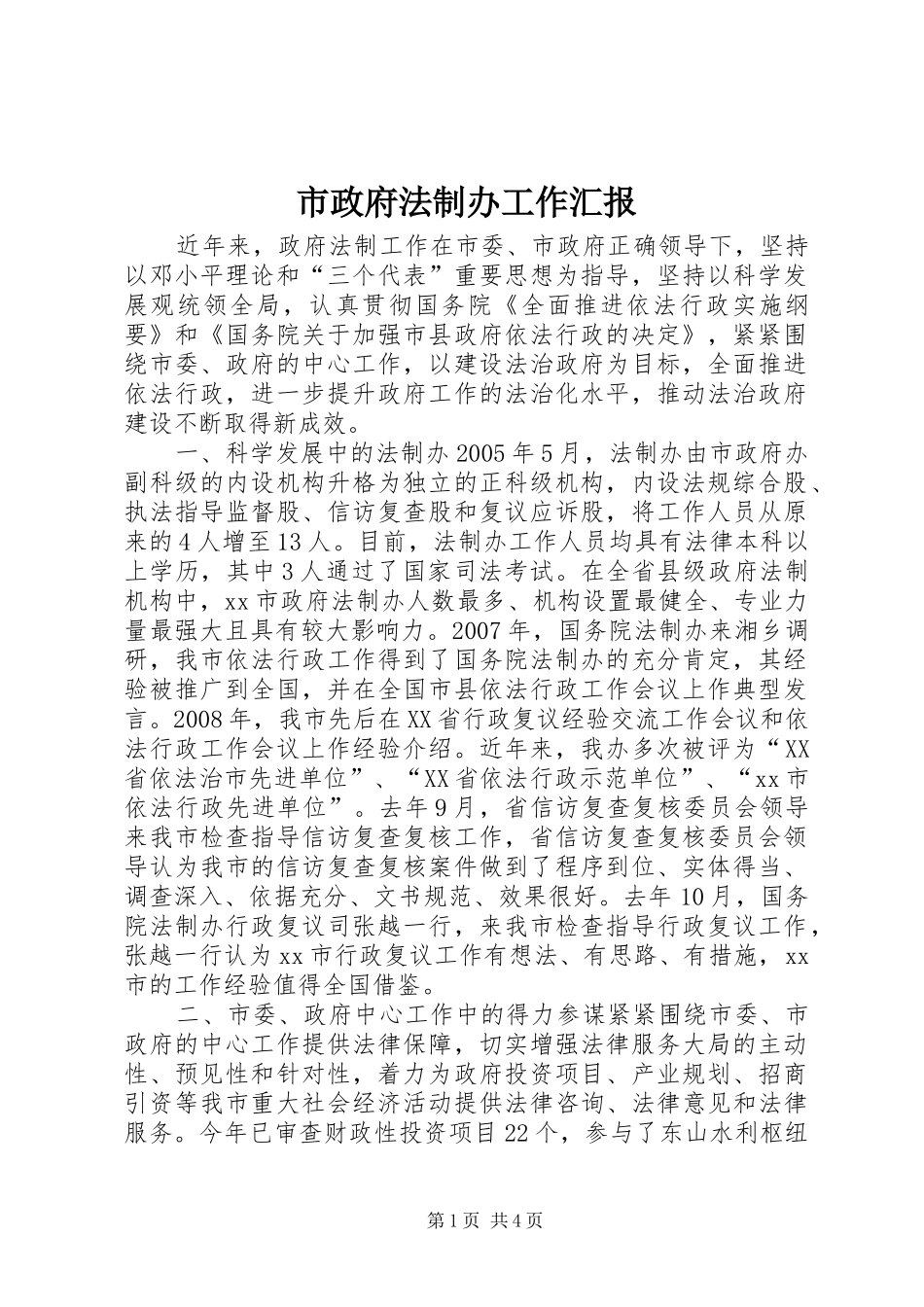 市政府法制办工作汇报_第1页