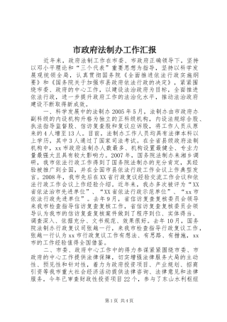 市政府法制办工作汇报