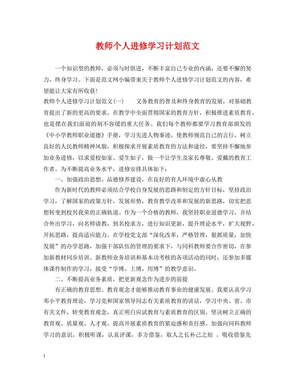 教师个人进修学习计划范文 _第1页