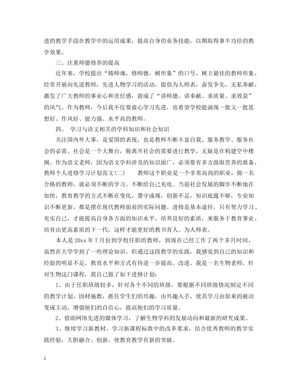 教师个人进修学习计划范文 _第2页