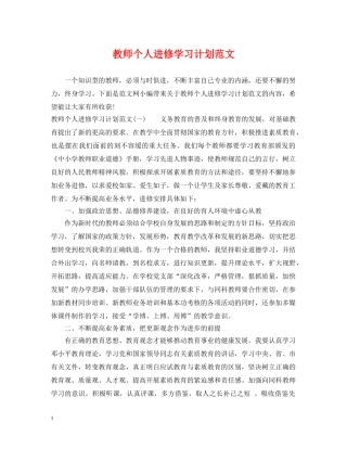 教师个人进修学习计划范文 