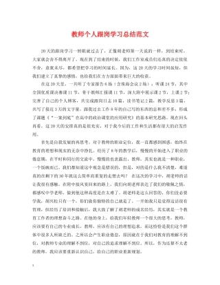 教师个人跟岗学习总结范文 