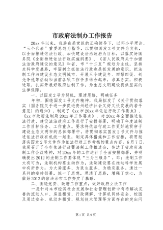 市政府法制办工作报告