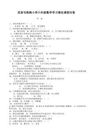 小学六年级数学学习情况调查表