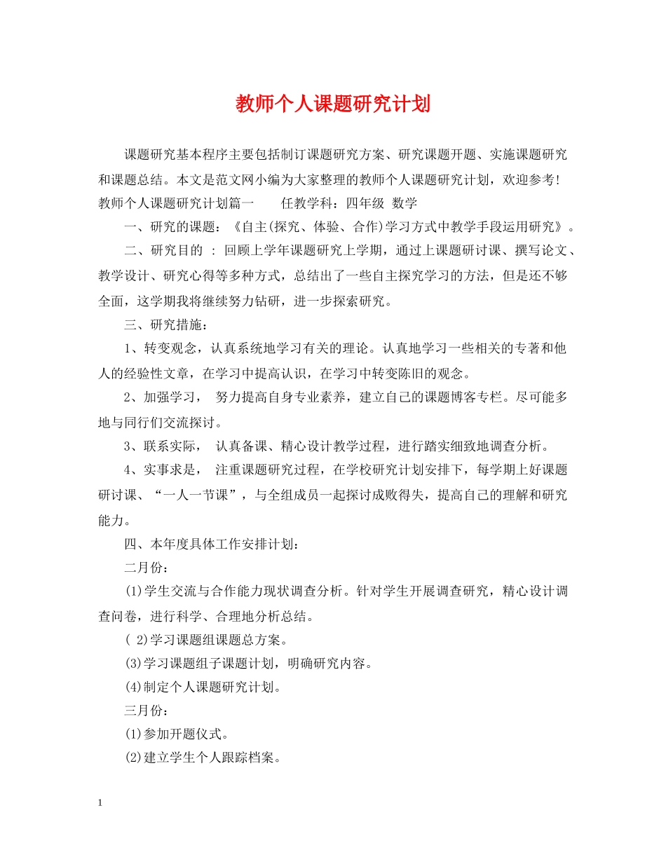 教师个人课题研究计划 _第1页