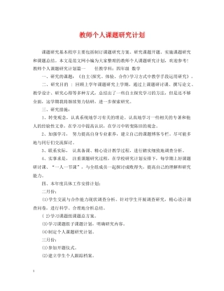 教师个人课题研究计划 