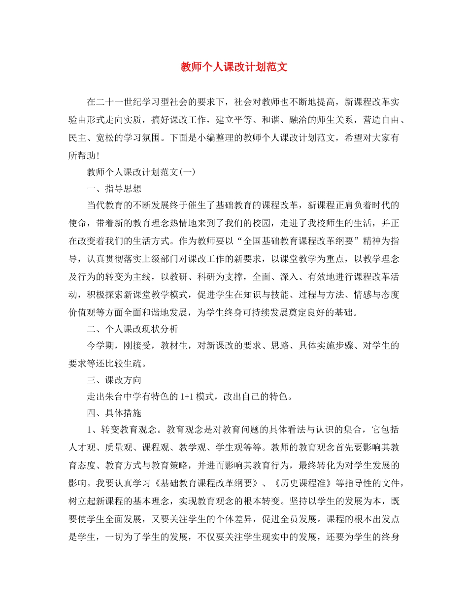 教师个人课改计划范文 _第1页