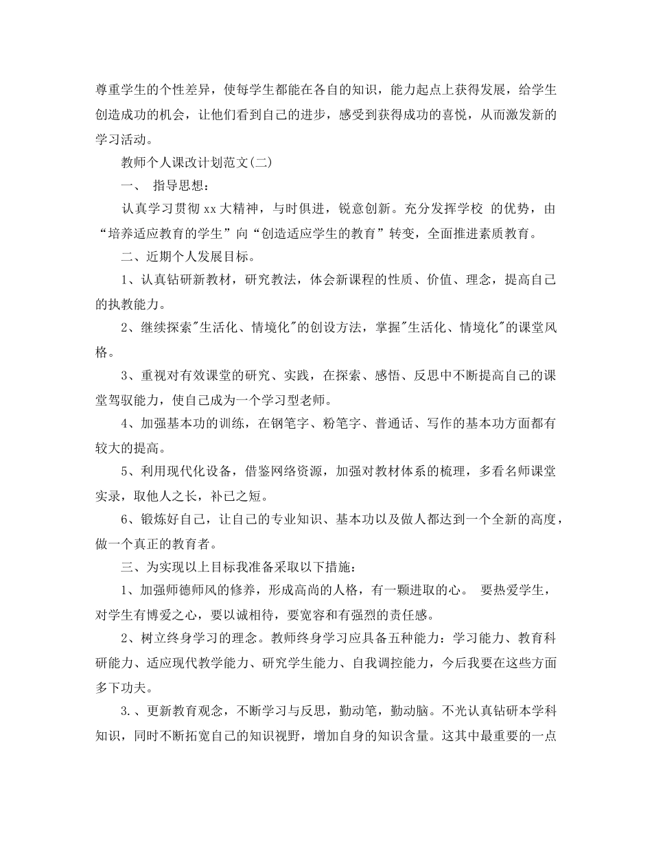 教师个人课改计划范文 _第3页