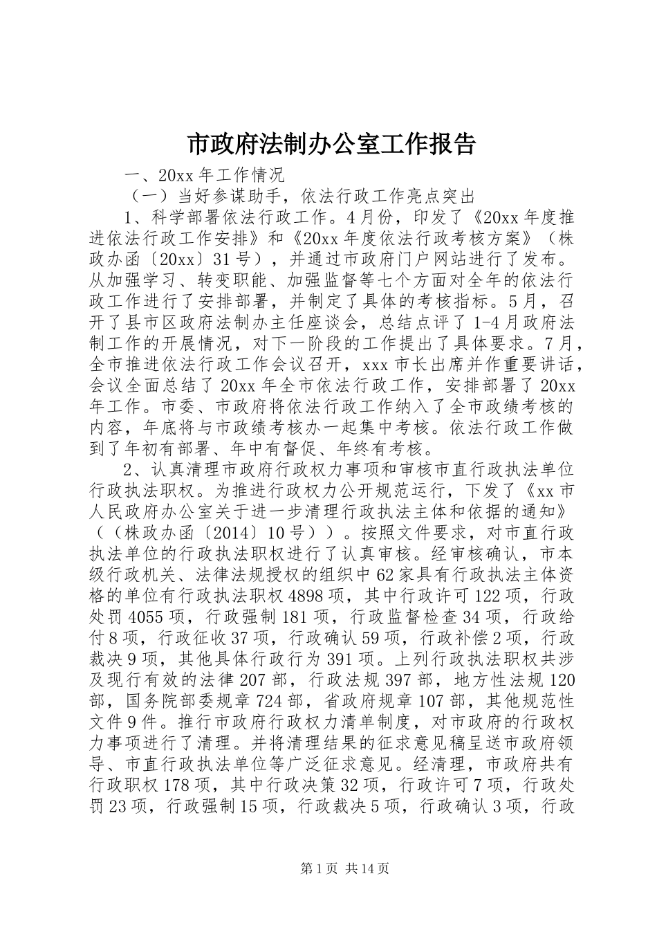 市政府法制办公室工作报告_第1页