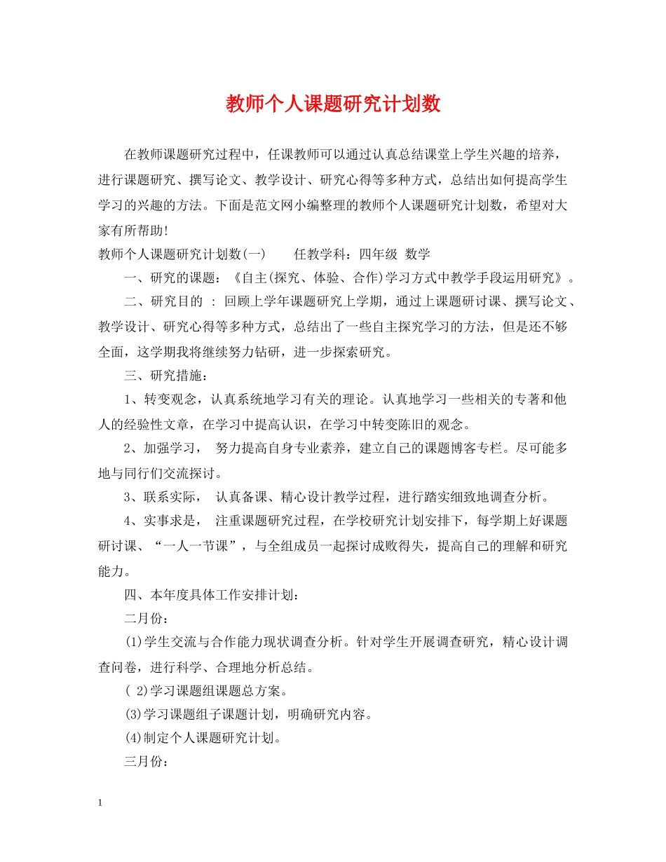 教师个人课题研究计划数 _第1页