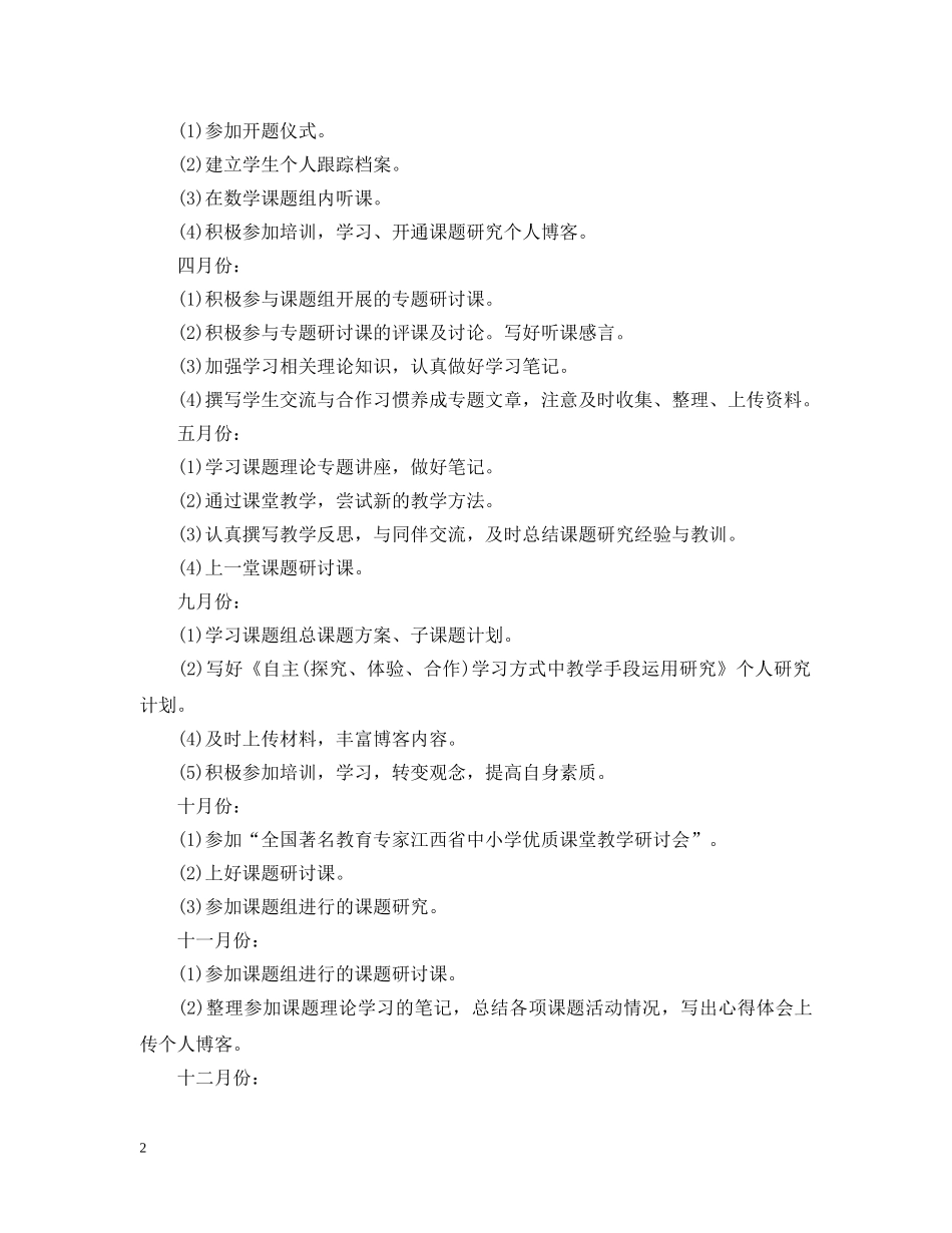 教师个人课题研究计划数 _第2页