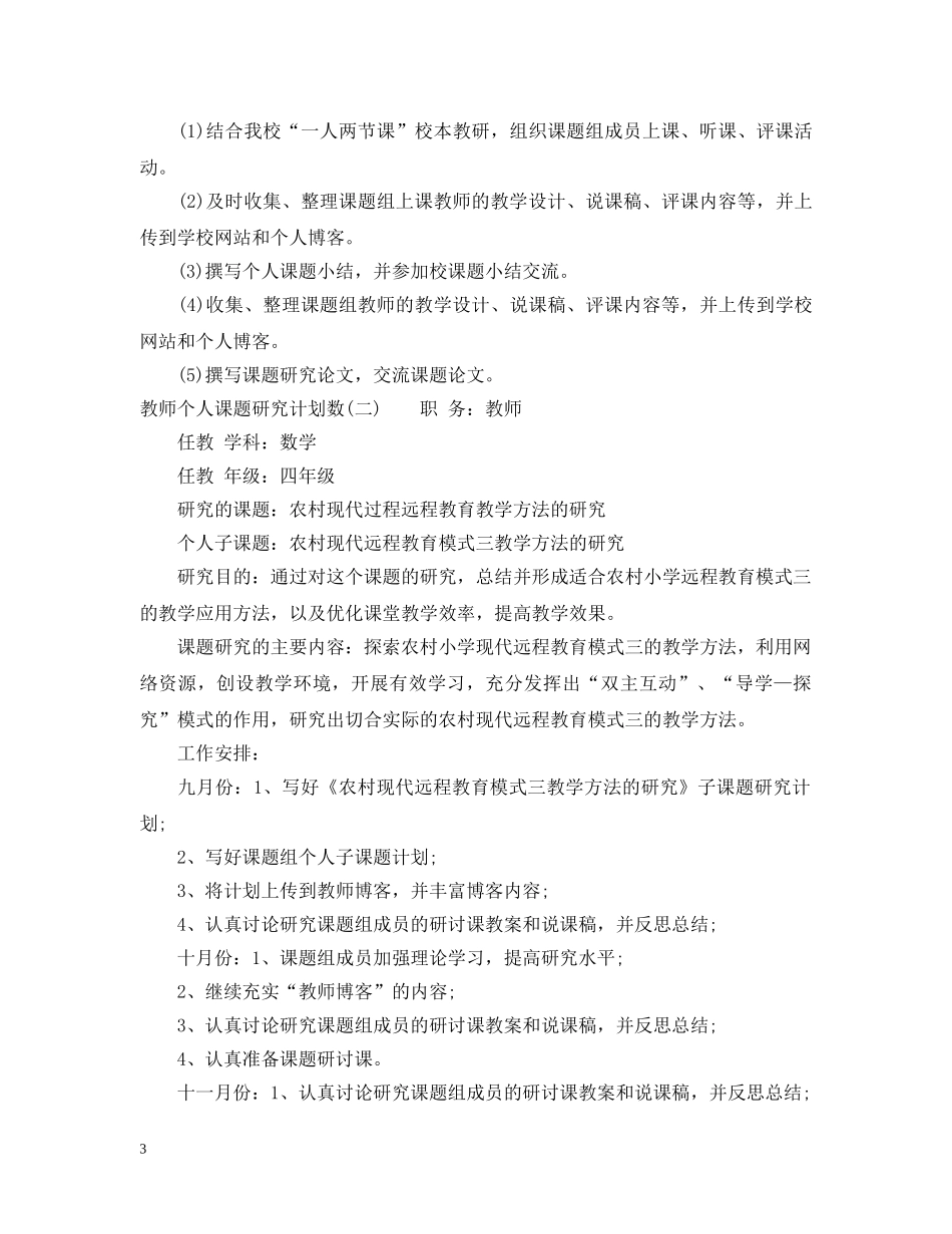 教师个人课题研究计划数 _第3页