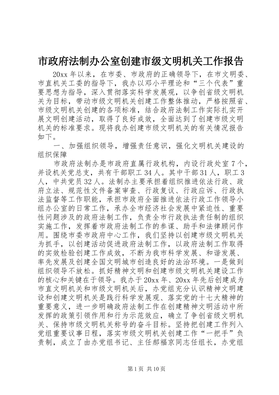 市政府法制办公室创建市级文明机关工作报告_第1页