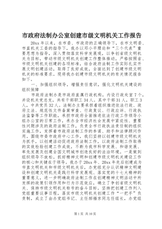 市政府法制办公室创建市级文明机关工作报告