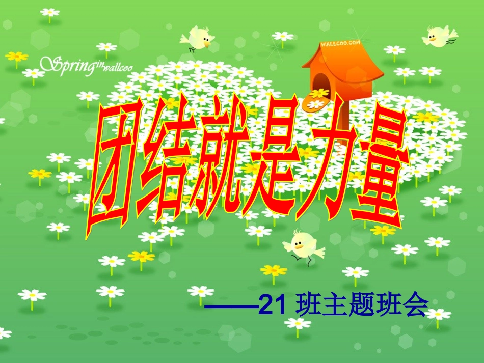 班级团结主题班会_第1页