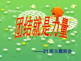 班级团结主题班会