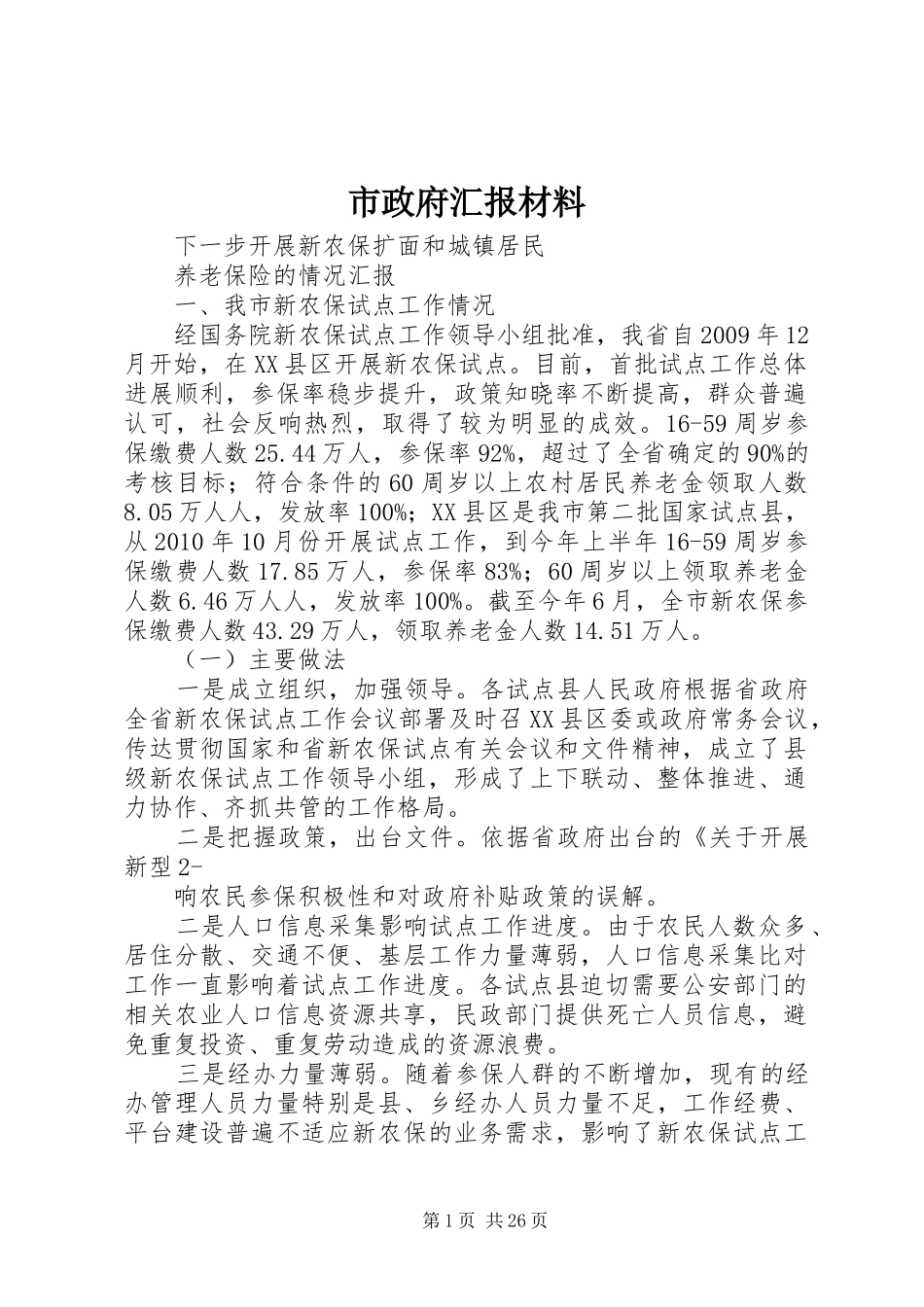 市政府汇报材料_第1页