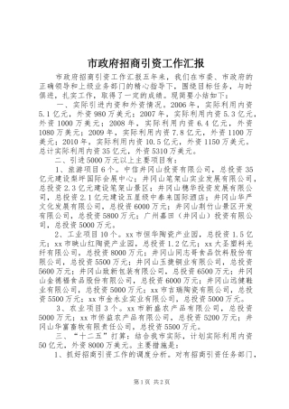 市政府招商引资工作汇报
