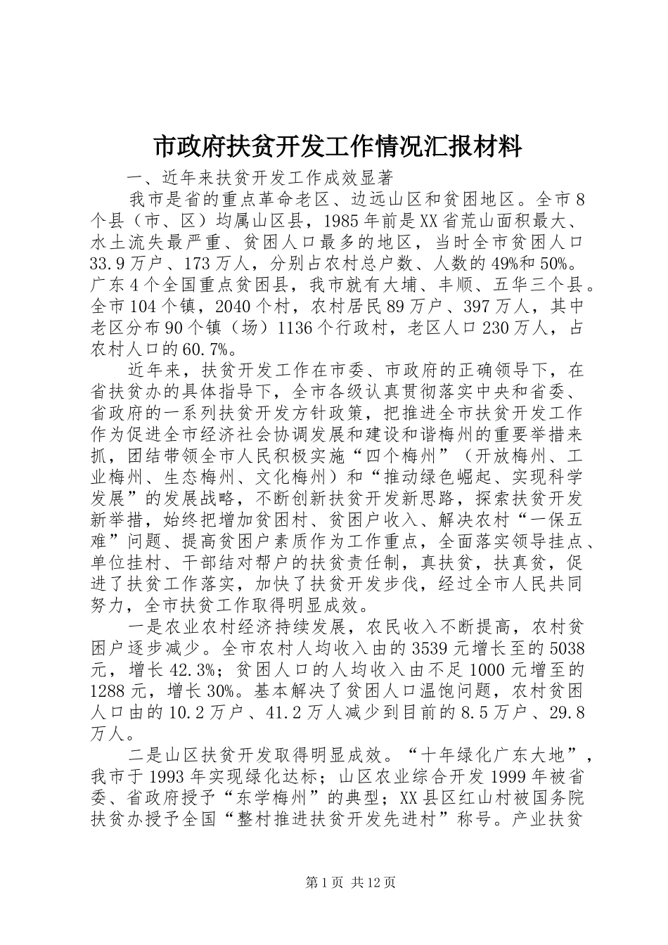 市政府扶贫开发工作情况汇报材料_第1页