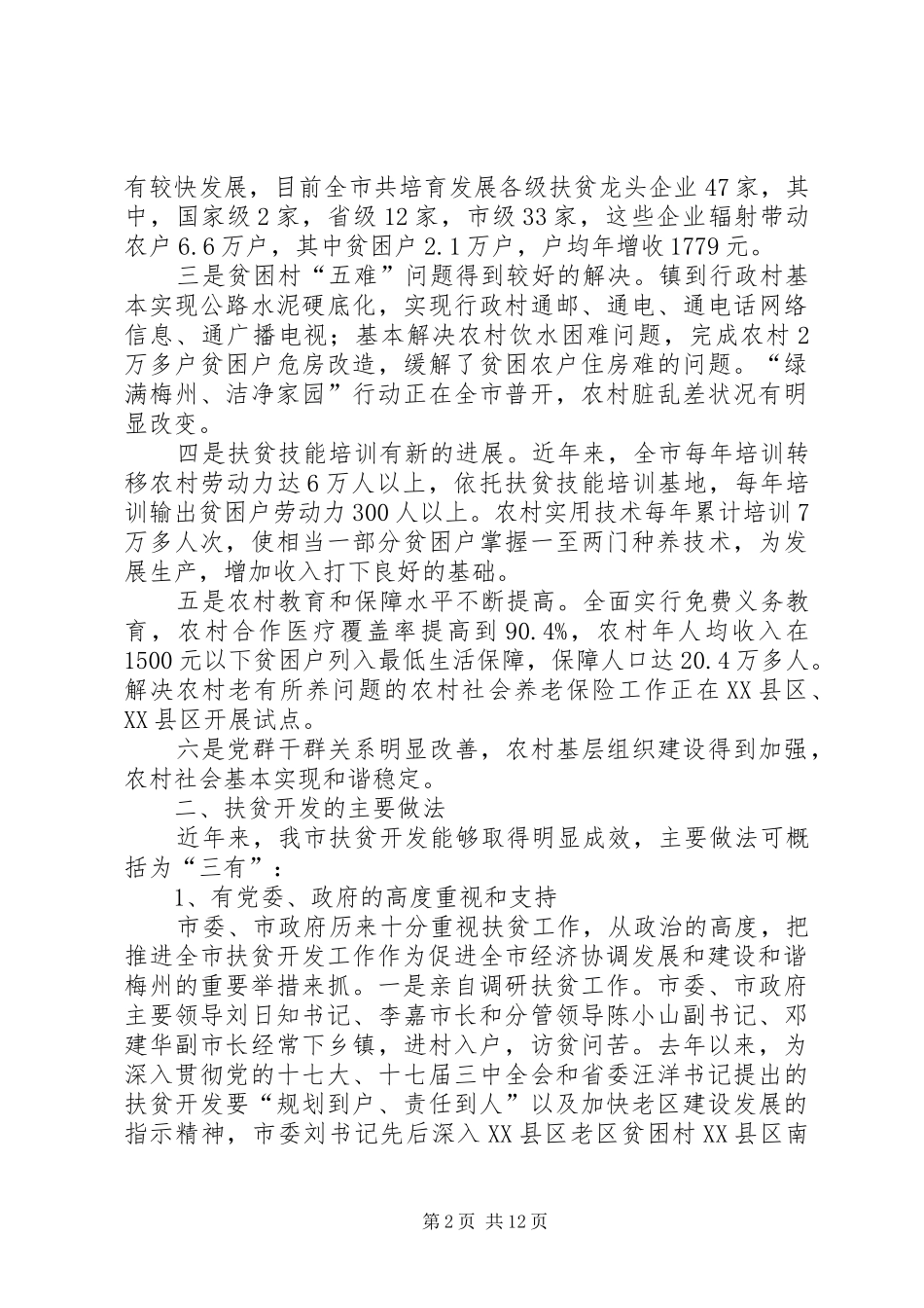 市政府扶贫开发工作情况汇报材料_第2页