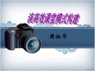 构建高效课堂模式20141028