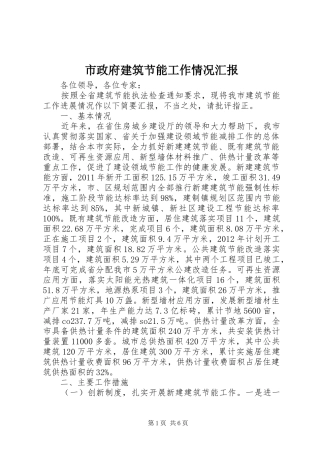 市政府建筑节能工作情况汇报