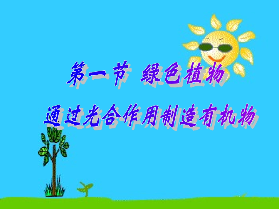 制造有机物和光合作用_第1页