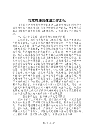 市政府廉政准则工作汇报