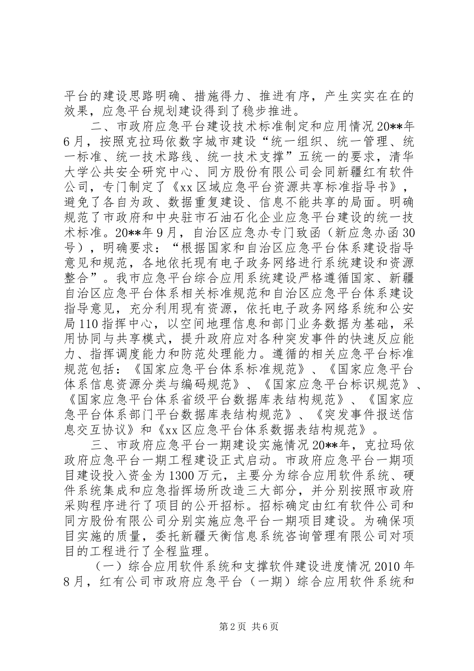 市政府应急平台建设情况汇报_第2页