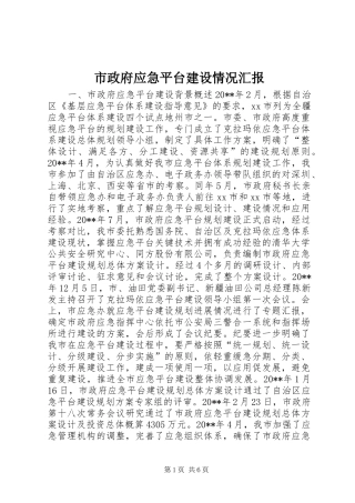 市政府应急平台建设情况汇报