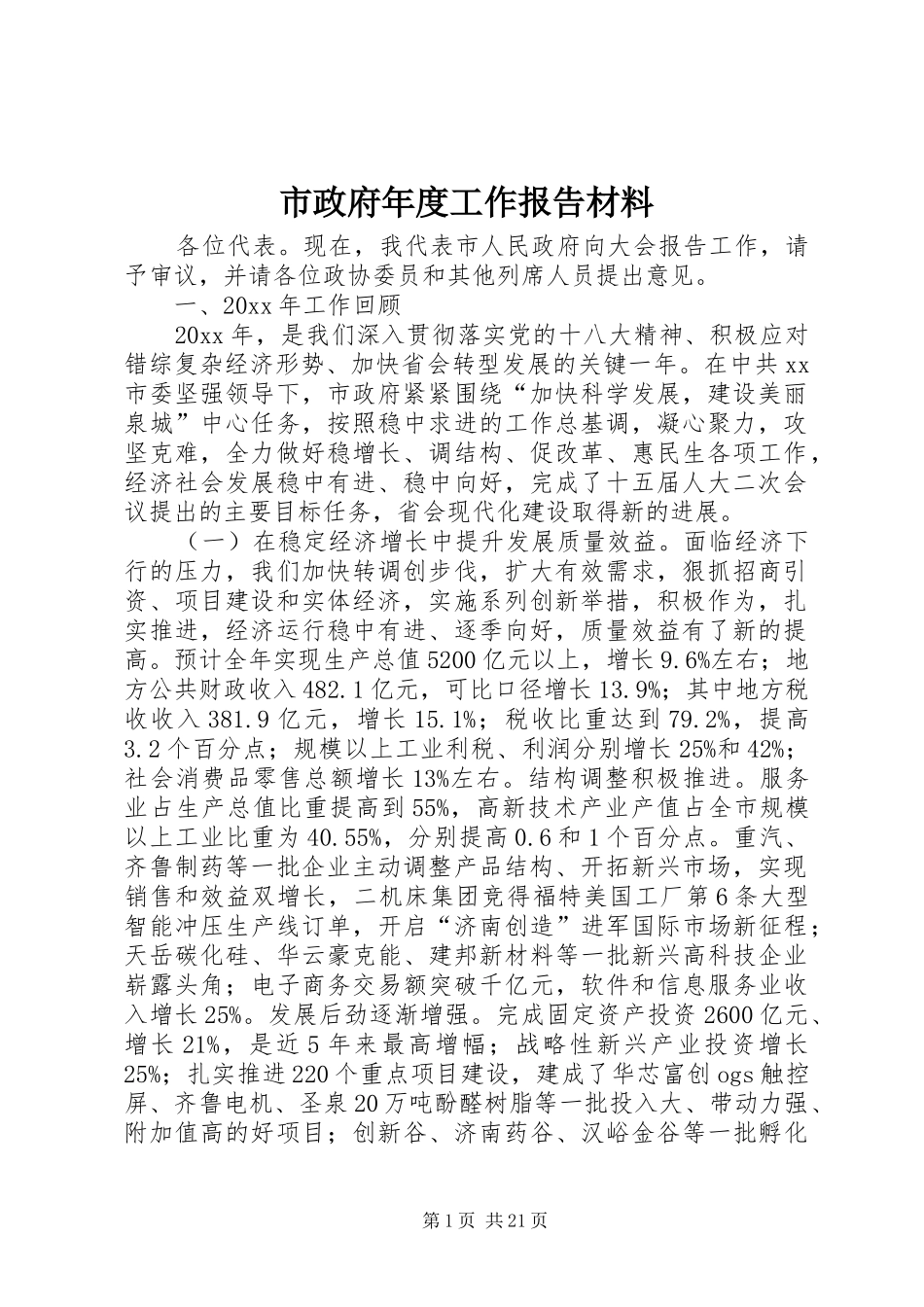 市政府年度工作报告材料_第1页