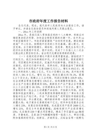 市政府年度工作报告材料