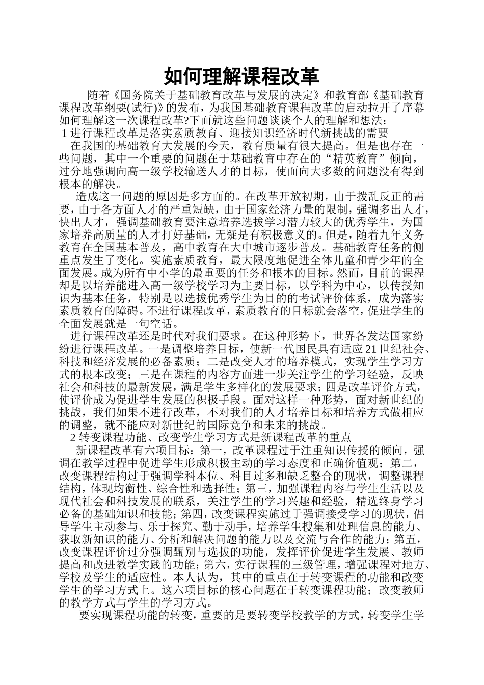 如何理解课程改革_第1页