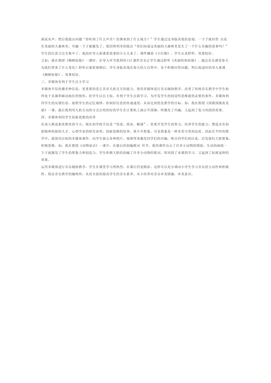 多媒体在小学音乐课堂教学中的应用_第2页