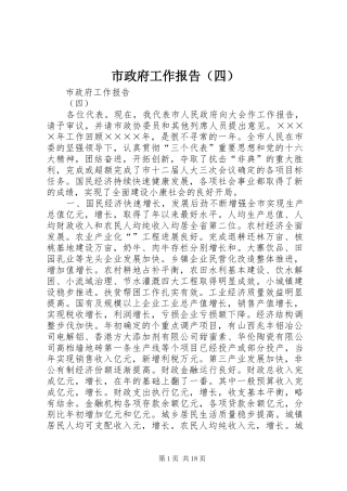 市政府工作报告（四）