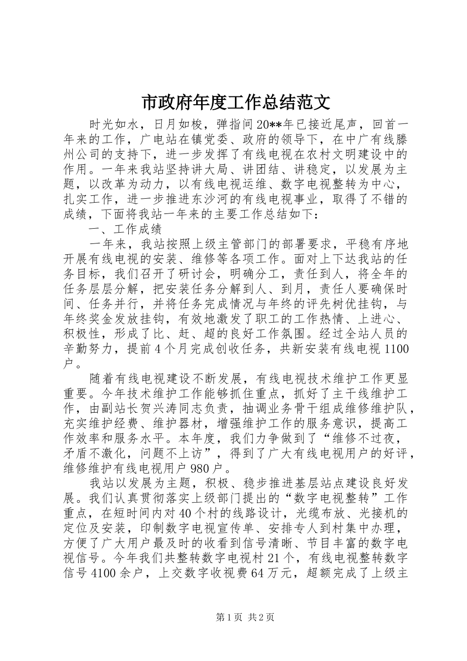 市政府年度工作总结范文_第1页