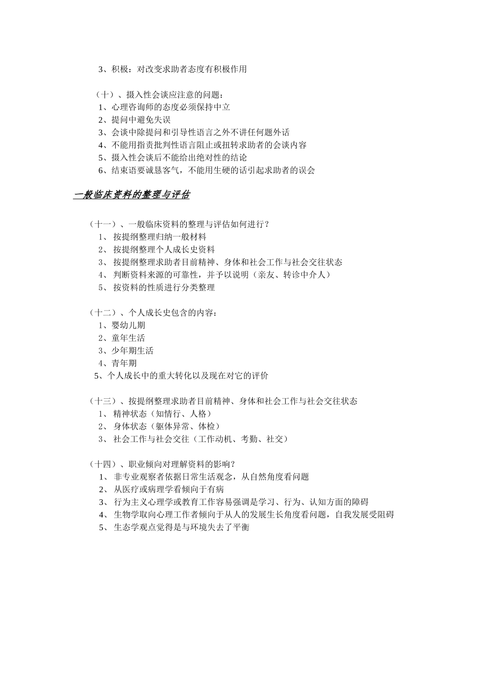 三级心理咨询师简答题_第3页