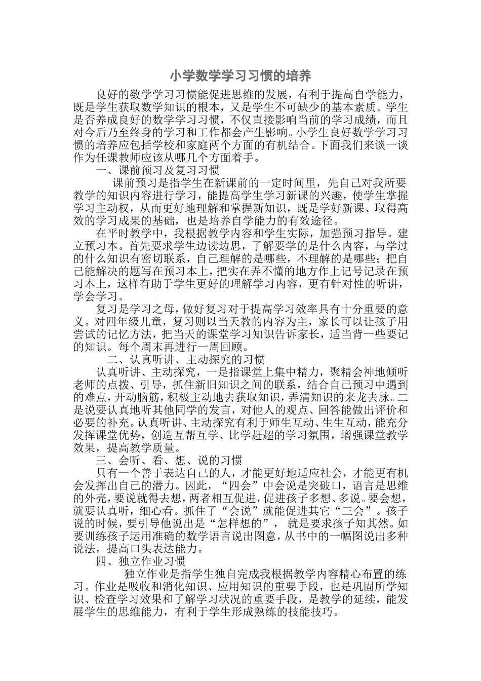 小学数学学习习惯的培养_第1页