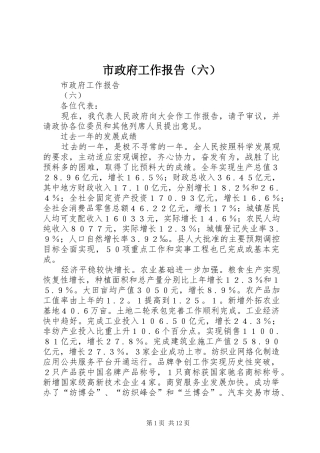 市政府工作报告（六）