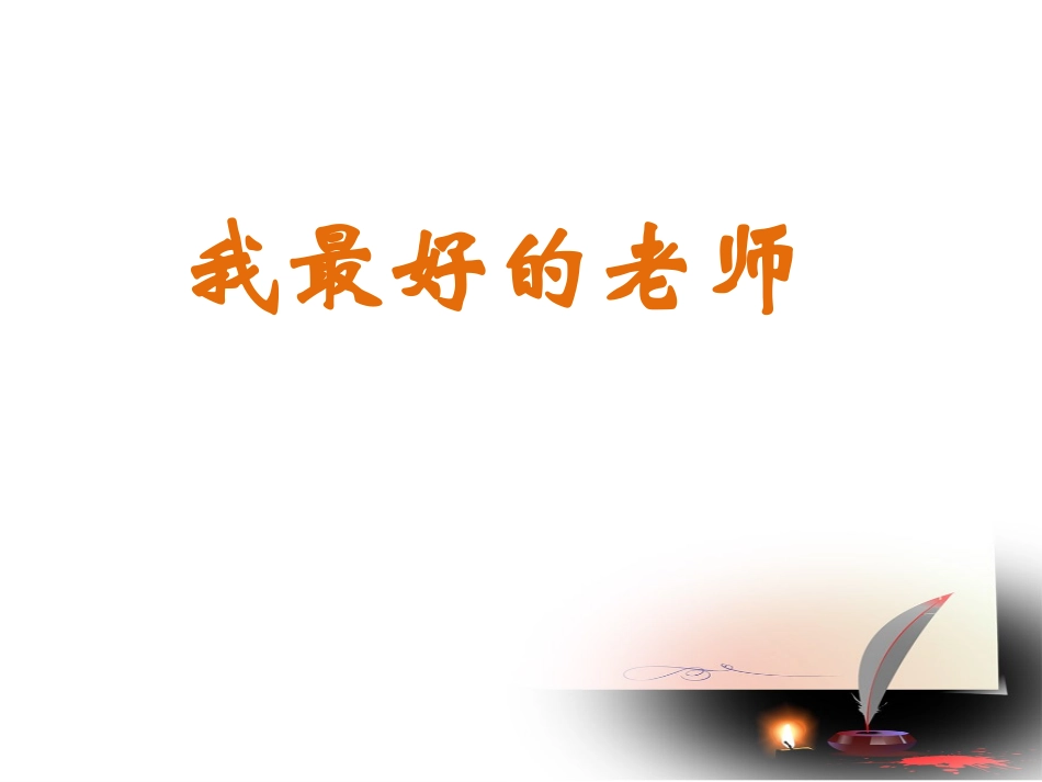 我最好的老师张世润_第1页