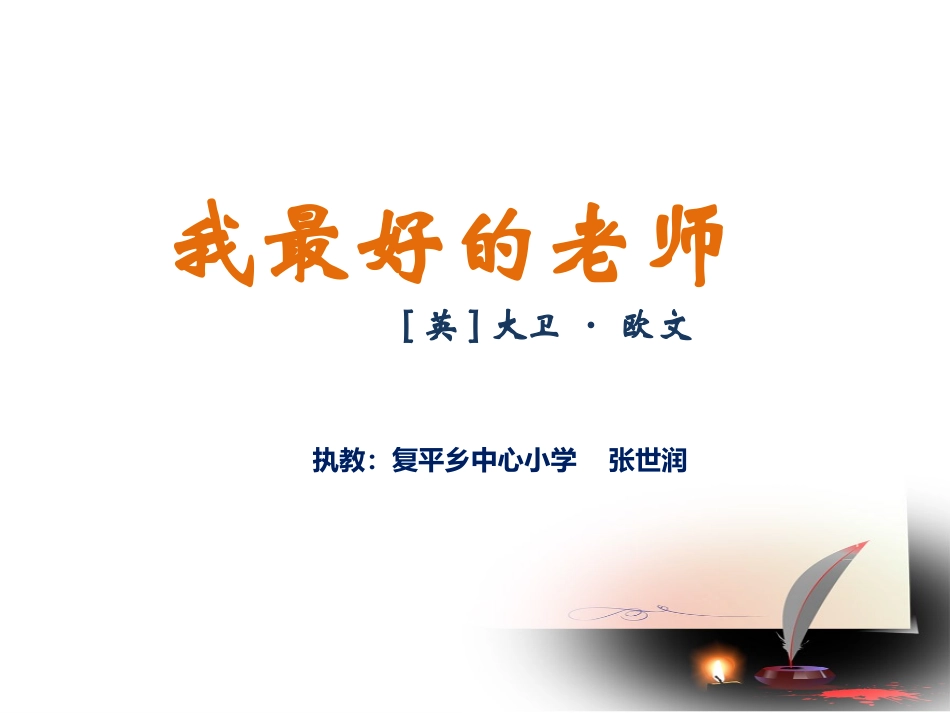 我最好的老师张世润_第2页