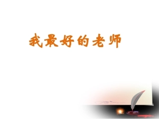 我最好的老师张世润